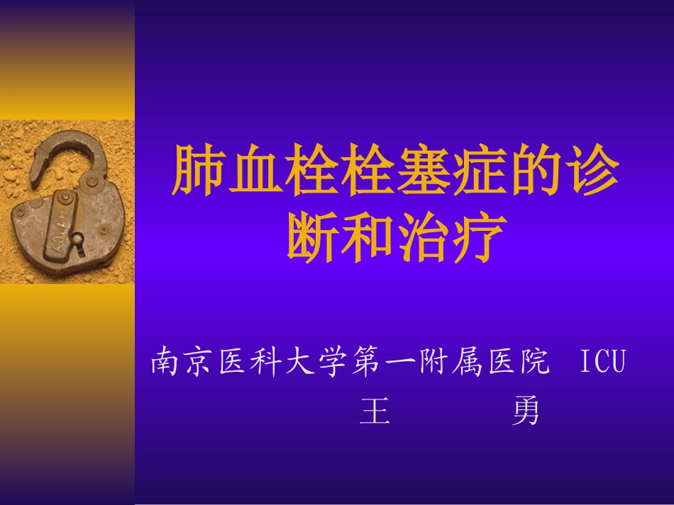 肺栓塞的诊断与治疗_第1页