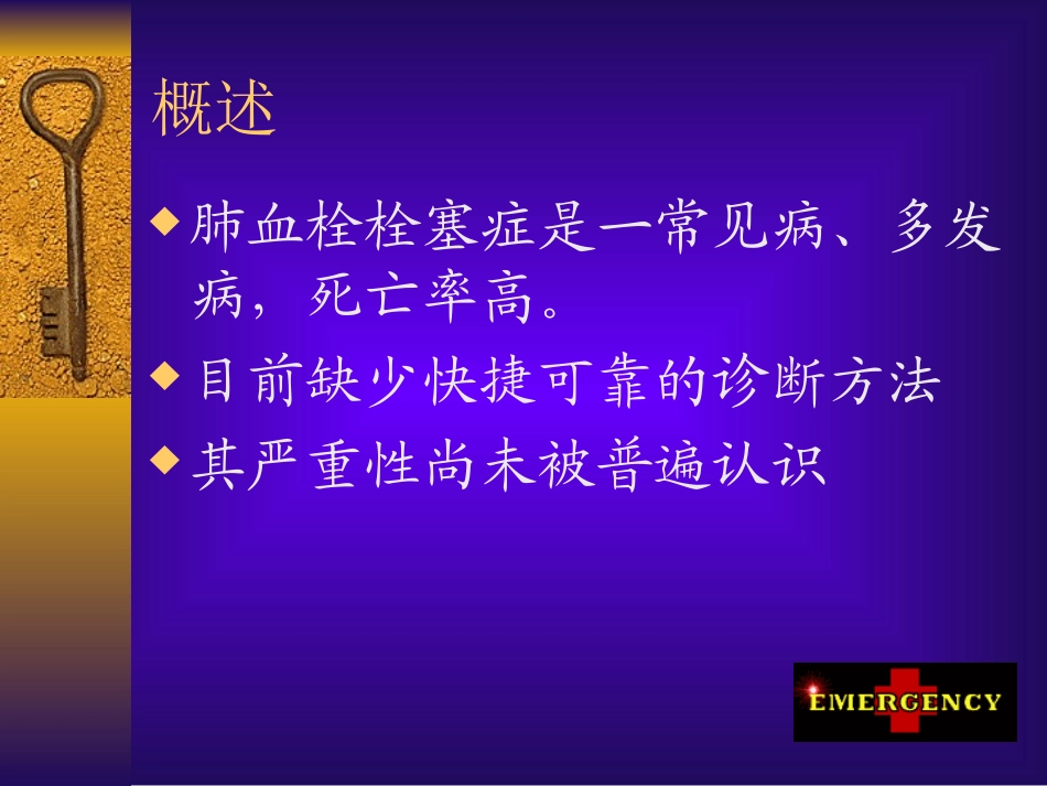 肺栓塞的诊断与治疗_第2页