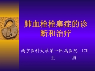 肺栓塞的诊断与治疗