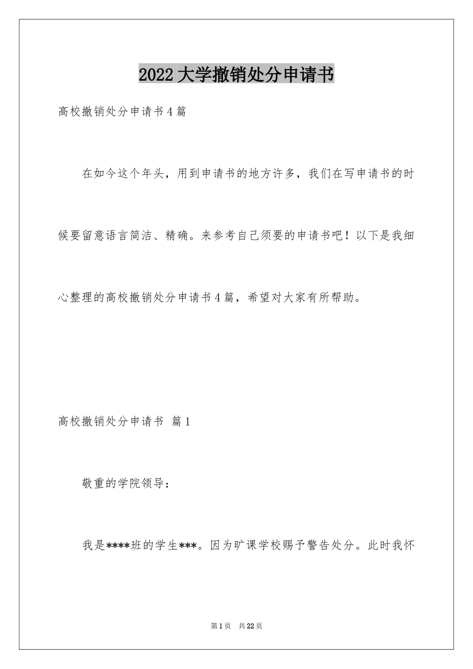 2024大学撤销处分申请书_14_第1页