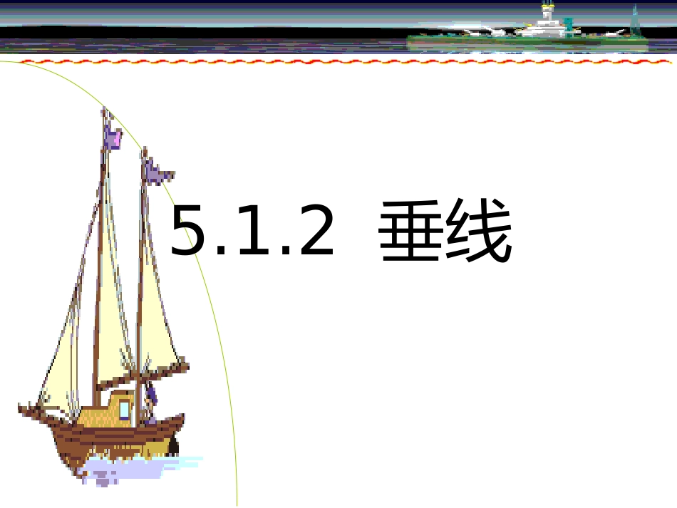 《垂线》参考课件2_第1页