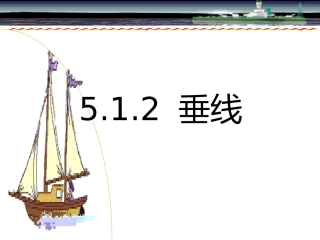 《垂线》参考课件2