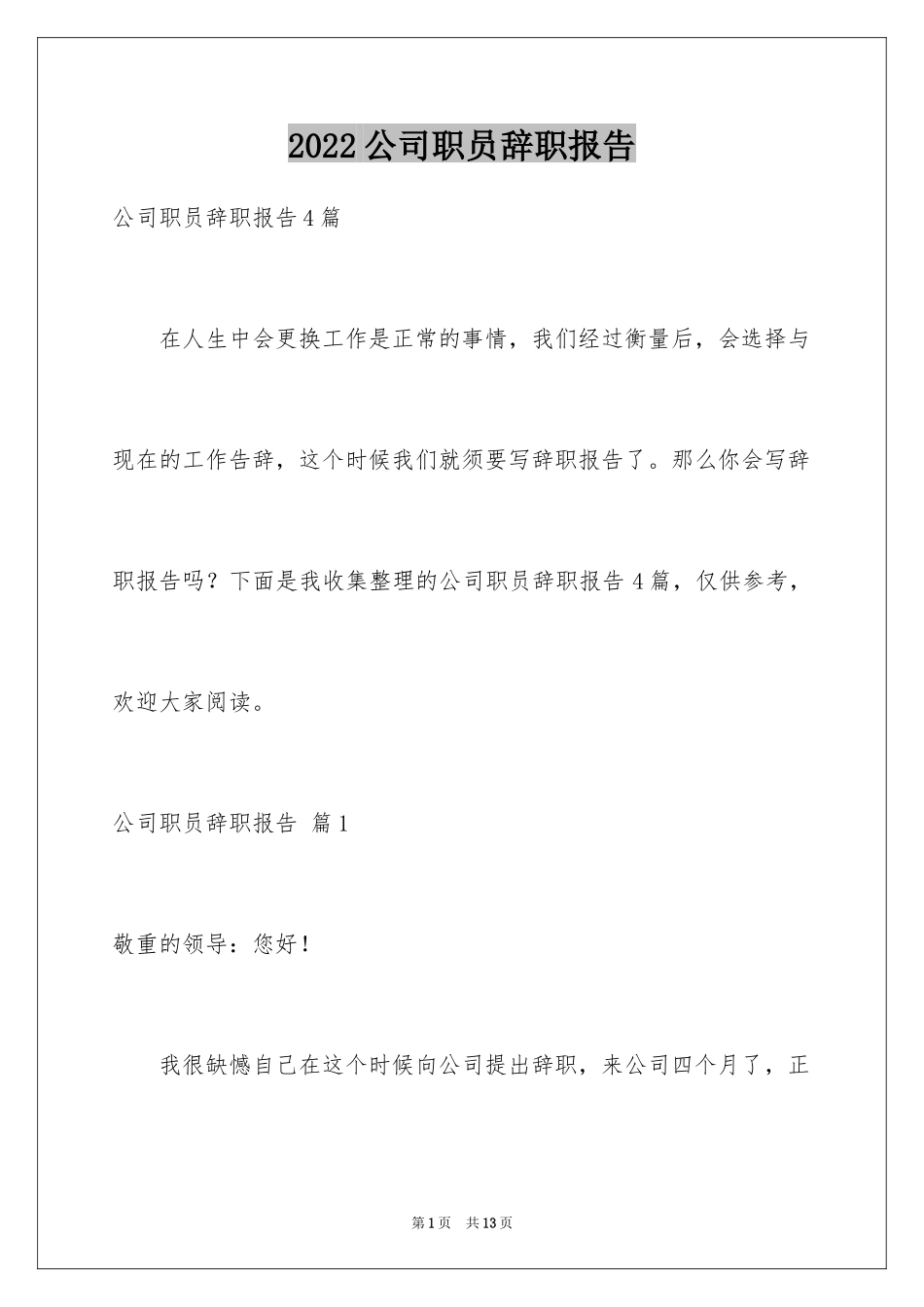 2024公司职员辞职报告_107_第1页