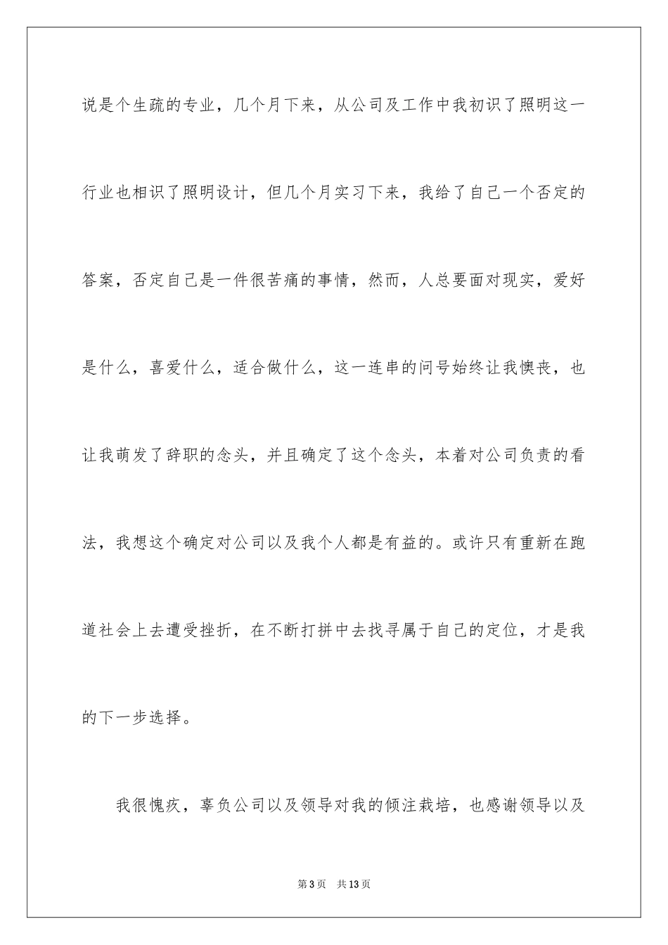 2024公司职员辞职报告_107_第3页