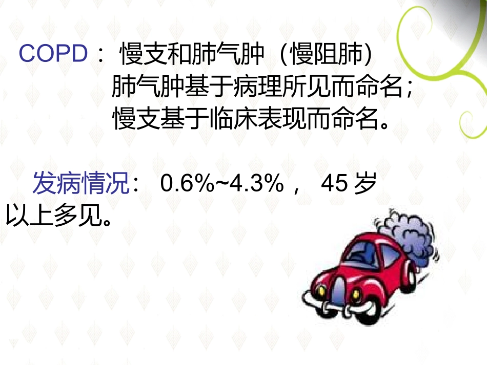 肺气肿和肺心病_第2页
