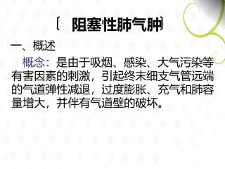 肺气肿和肺心病