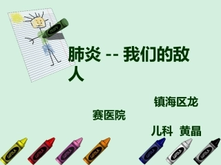 肺炎 我们的敌人