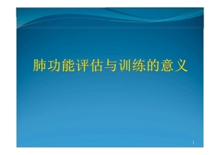 肺功能评定与训练pdf