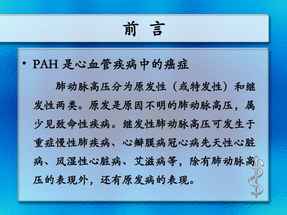 肺动脉高压的药物治疗_第2页