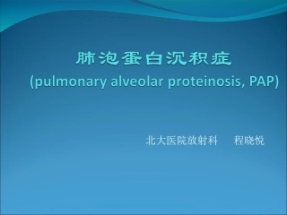 肺泡蛋白沉积征