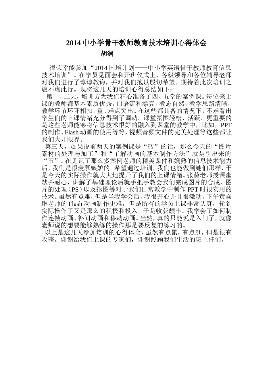 中小学英语教师教育信息技术培训心得_第1页