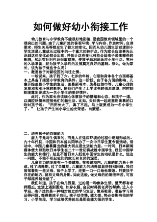如何做好幼小衔接工作