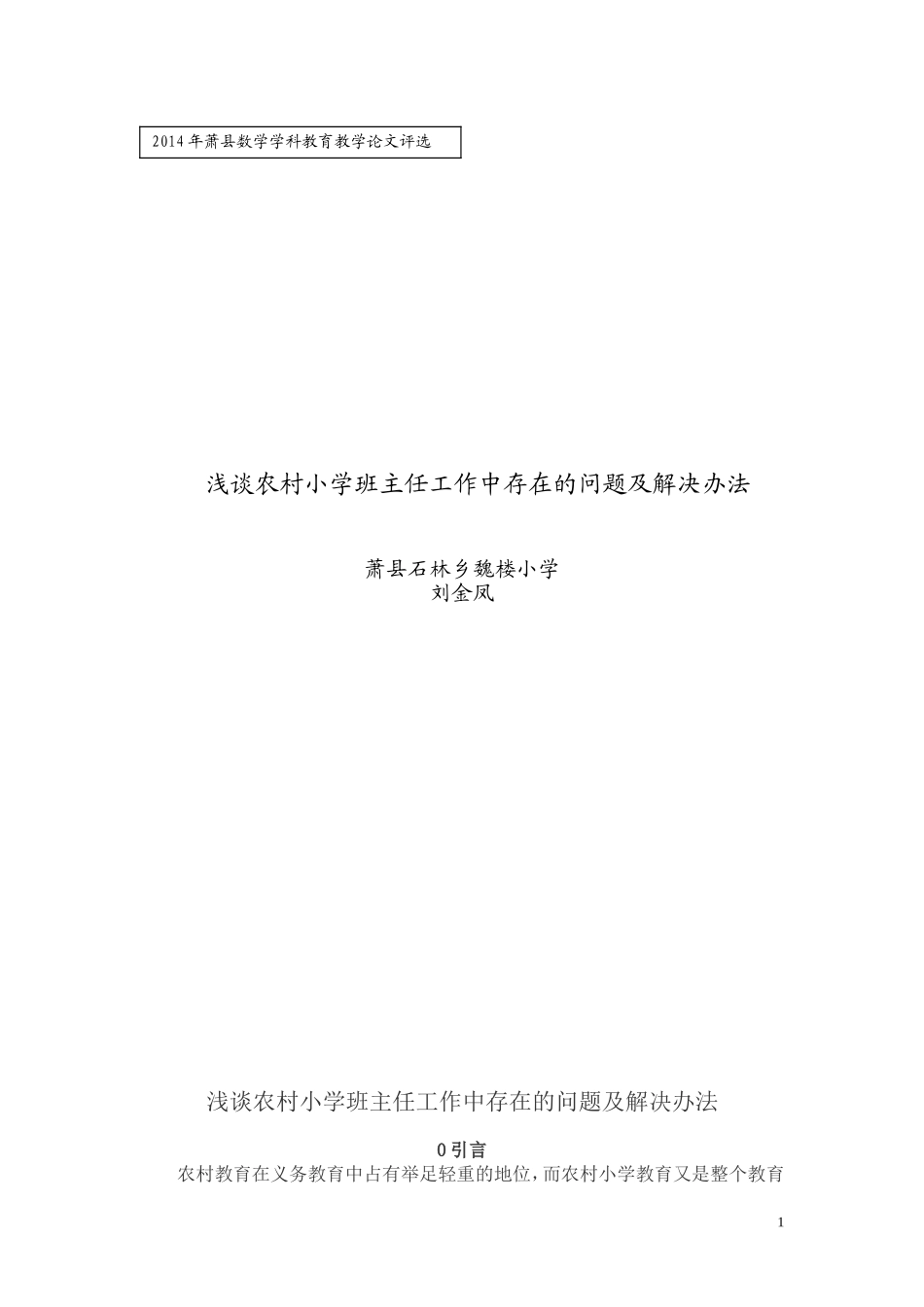 浅谈农村小学班主任工作中存在的问题及解决办法_第1页