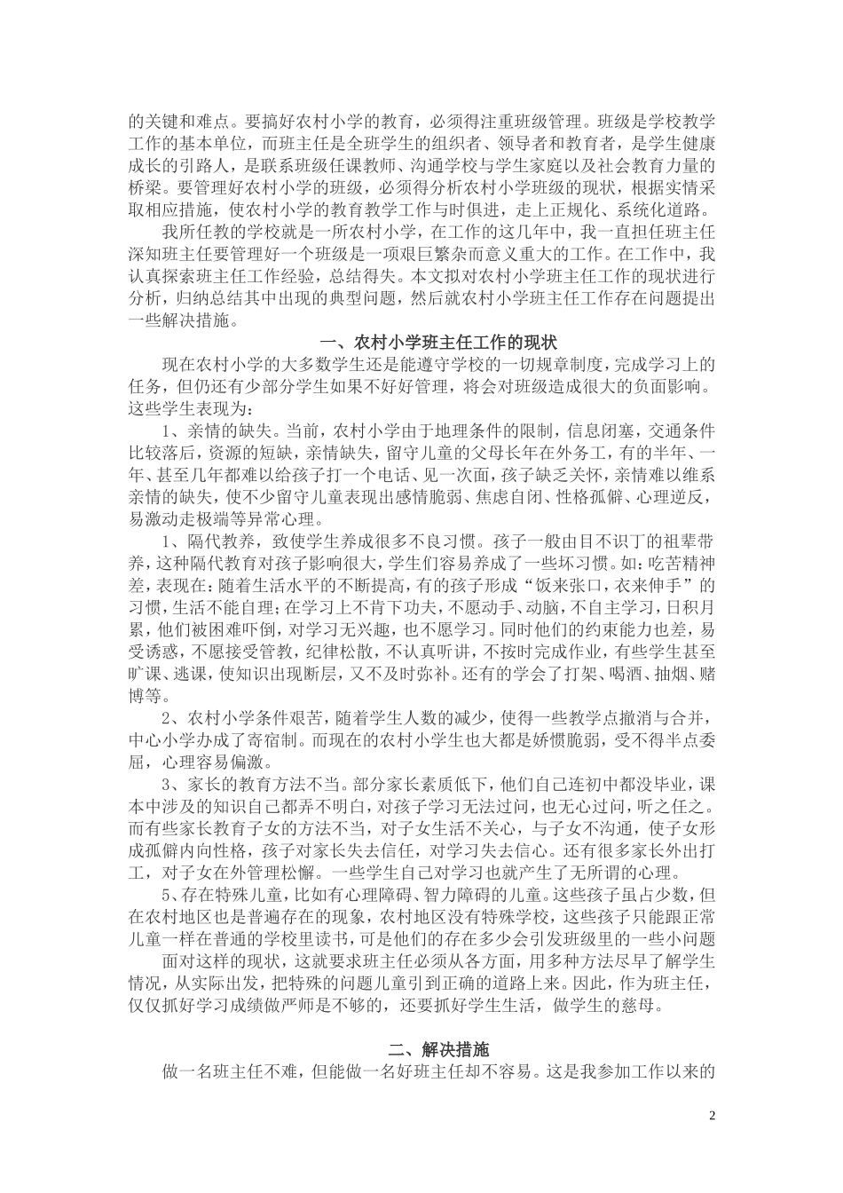 浅谈农村小学班主任工作中存在的问题及解决办法_第2页