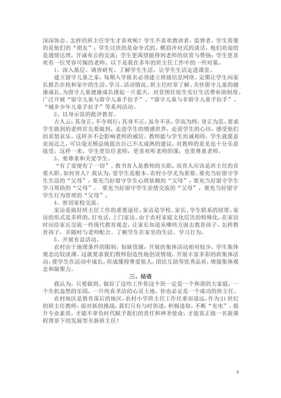 浅谈农村小学班主任工作中存在的问题及解决办法_第3页
