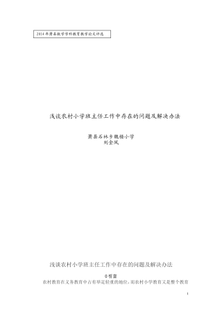浅谈农村小学班主任工作中存在的问题及解决办法