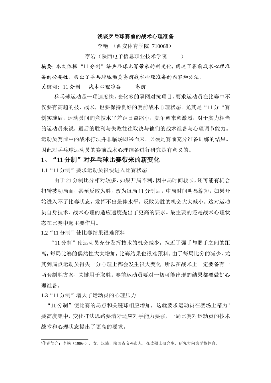 浅谈乒乓球赛前的战术心理准备_第1页