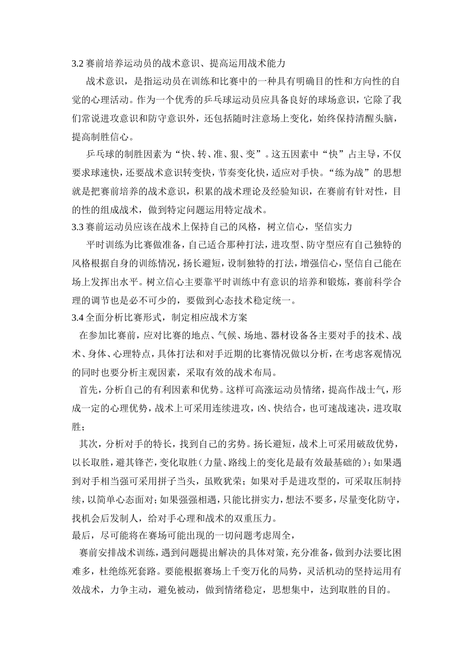 浅谈乒乓球赛前的战术心理准备_第3页