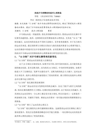 浅谈乒乓球赛前的战术心理准备