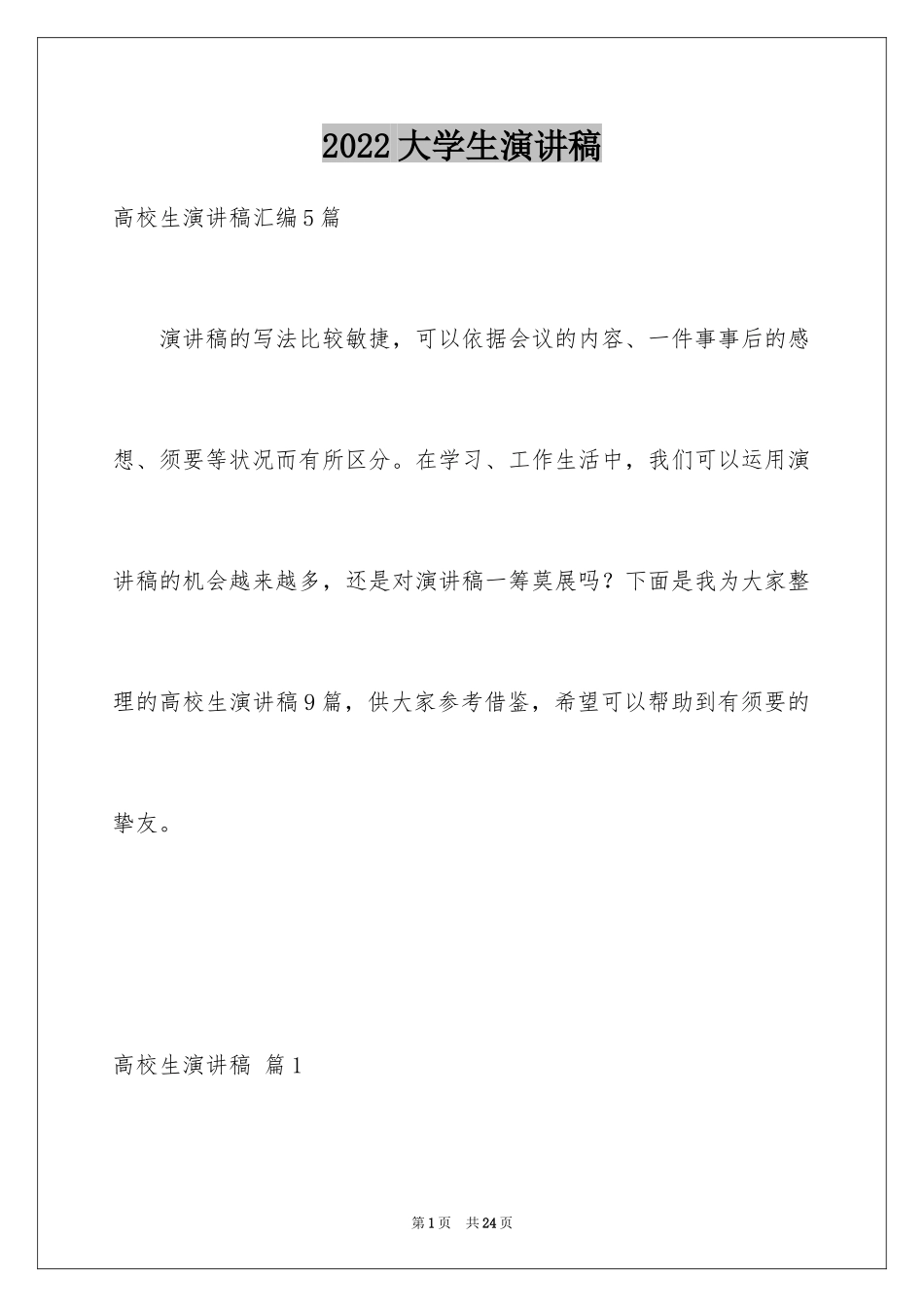 2024大学生演讲稿_1554_第1页