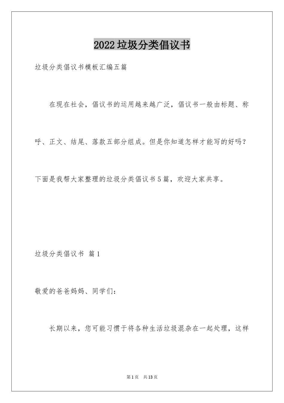 2024垃圾分类倡议书_223_第1页