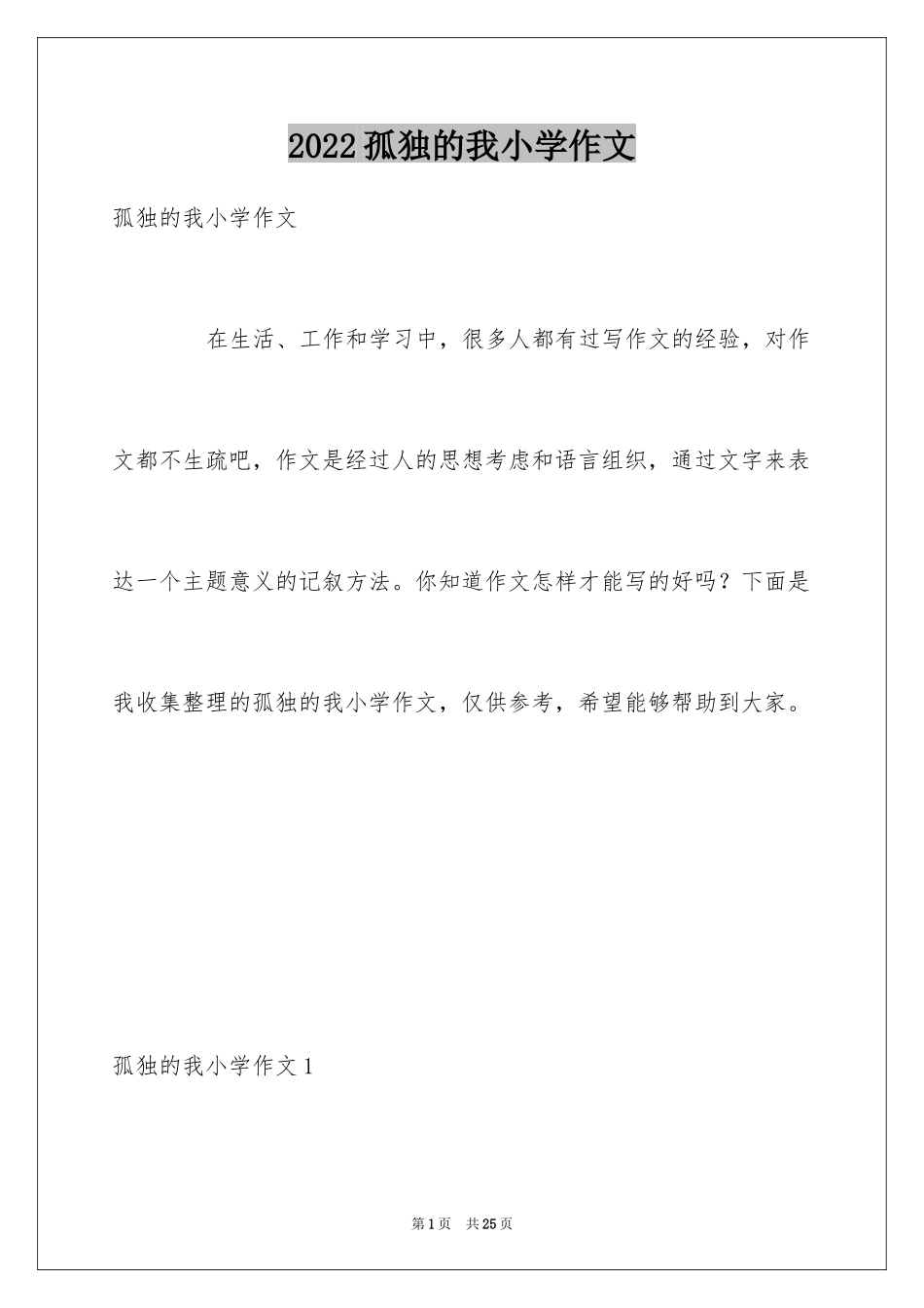 2024孤独的我小学作文_第1页