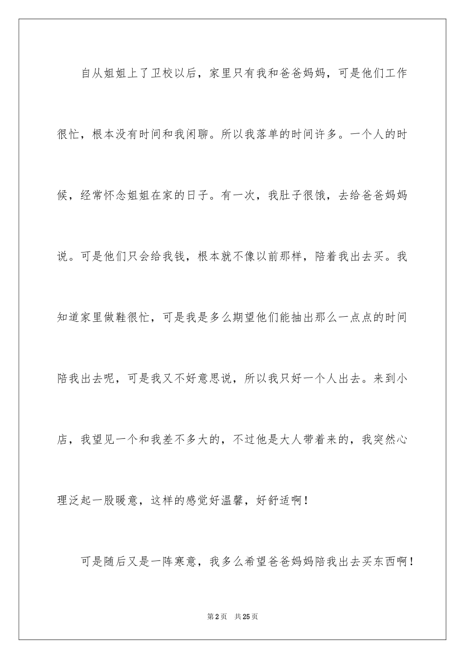 2024孤独的我小学作文_第2页