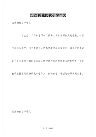 2024孤独的我小学作文