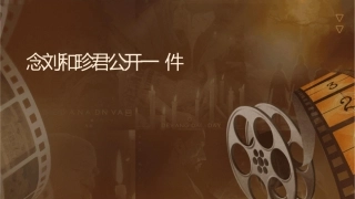 记念刘和珍君公开课一等奖课件