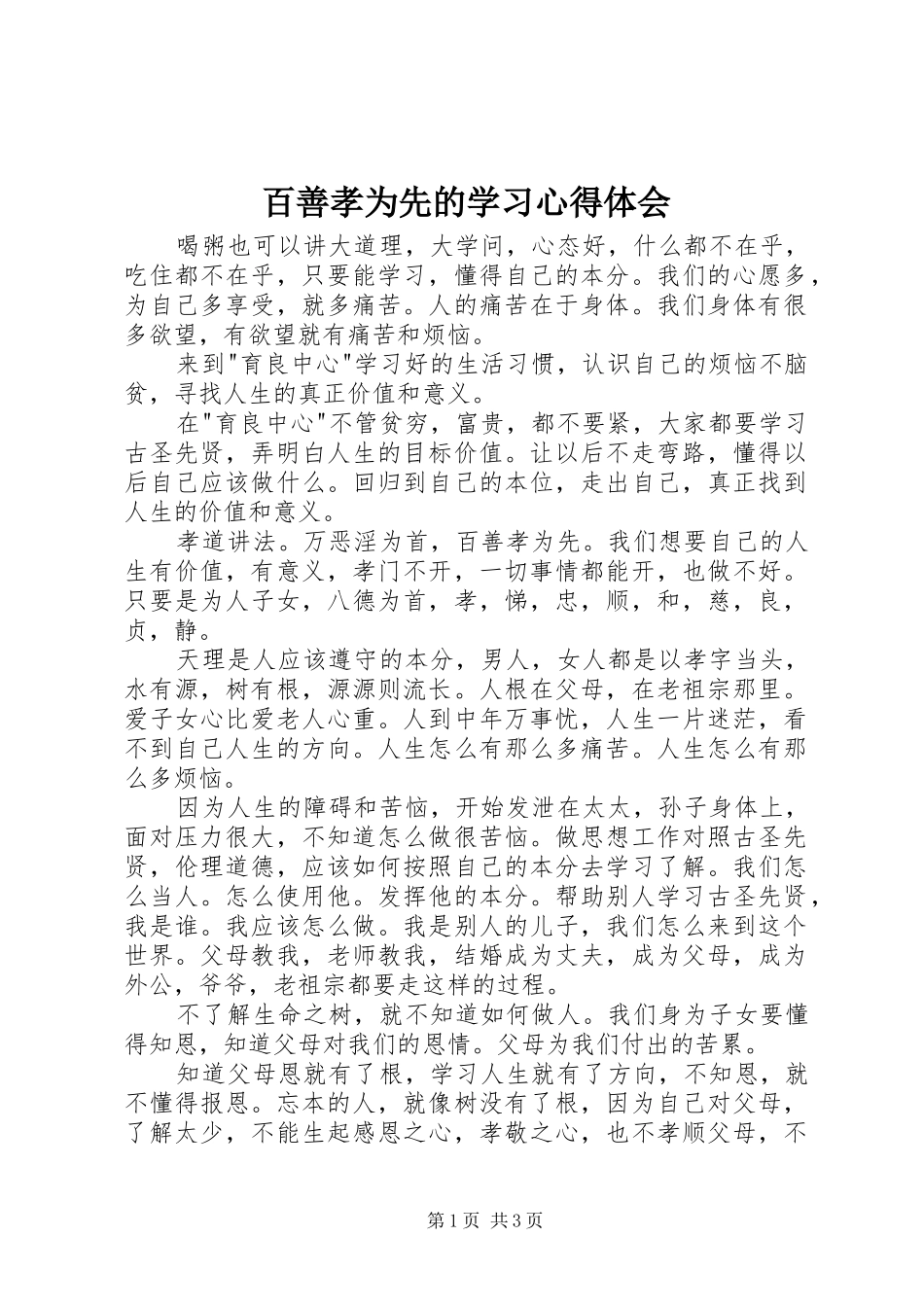百善孝为先的学习心得体会_第1页