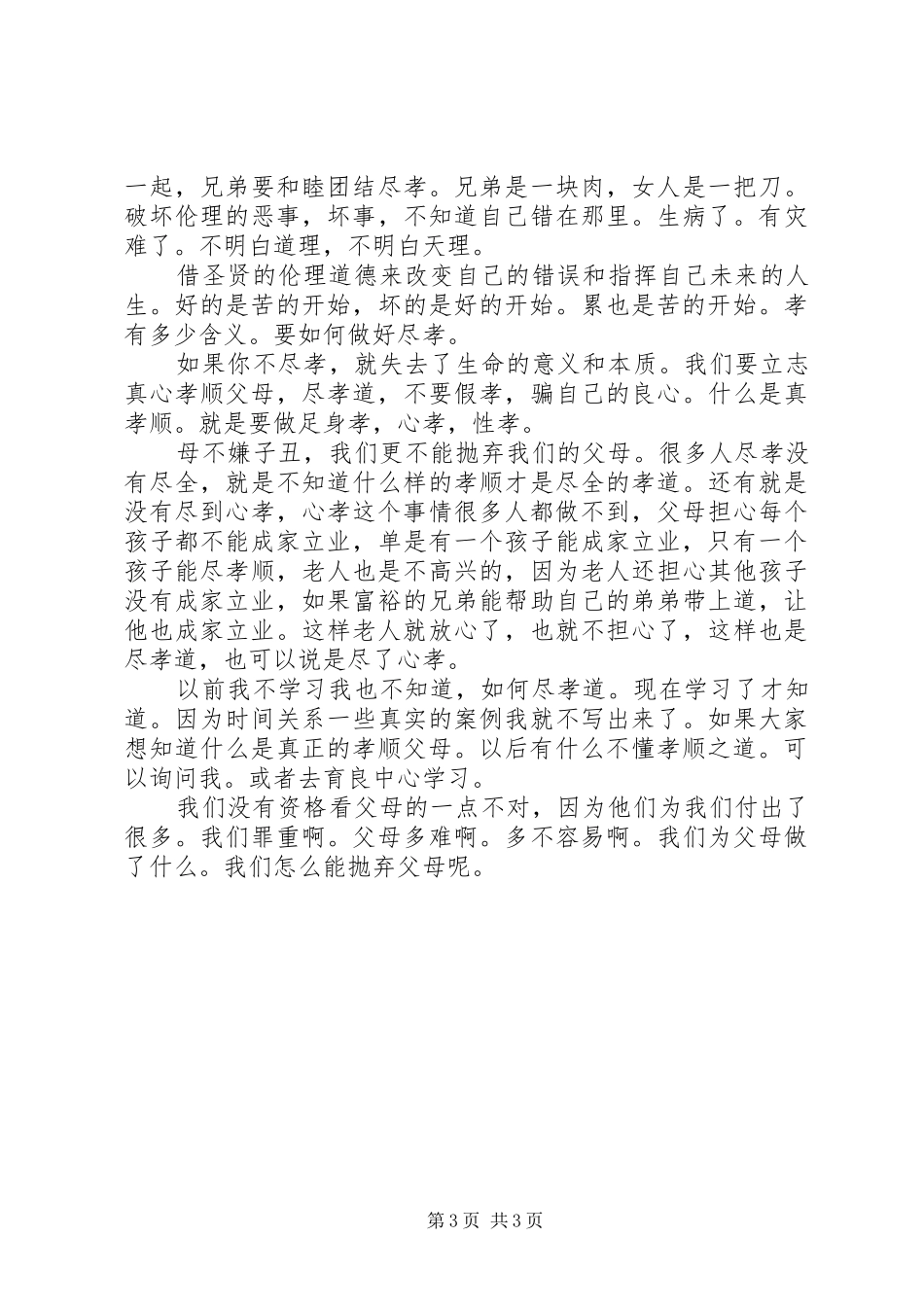百善孝为先的学习心得体会_第3页