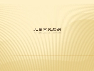 育婴师高级5常见疾病