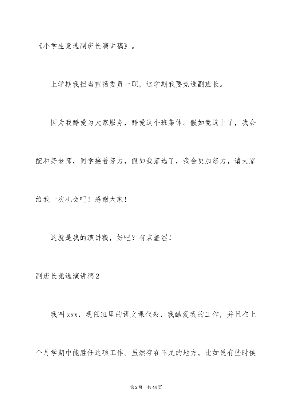 2024副班长竞选演讲稿_4_第2页