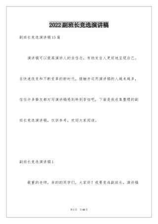 2024副班长竞选演讲稿_4