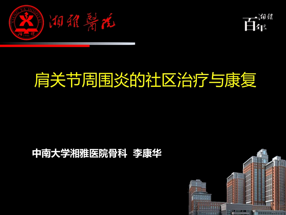 肩周炎肩关节周围炎的治疗与康复_第1页
