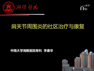 肩周炎肩关节周围炎的治疗与康复