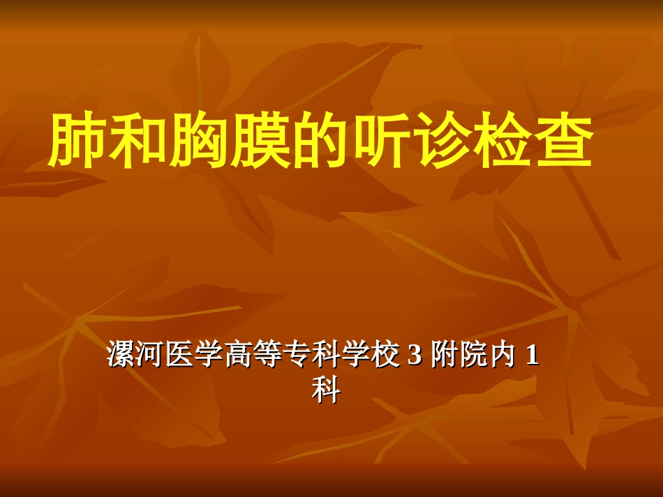 肺与胸膜检查(下)_第1页