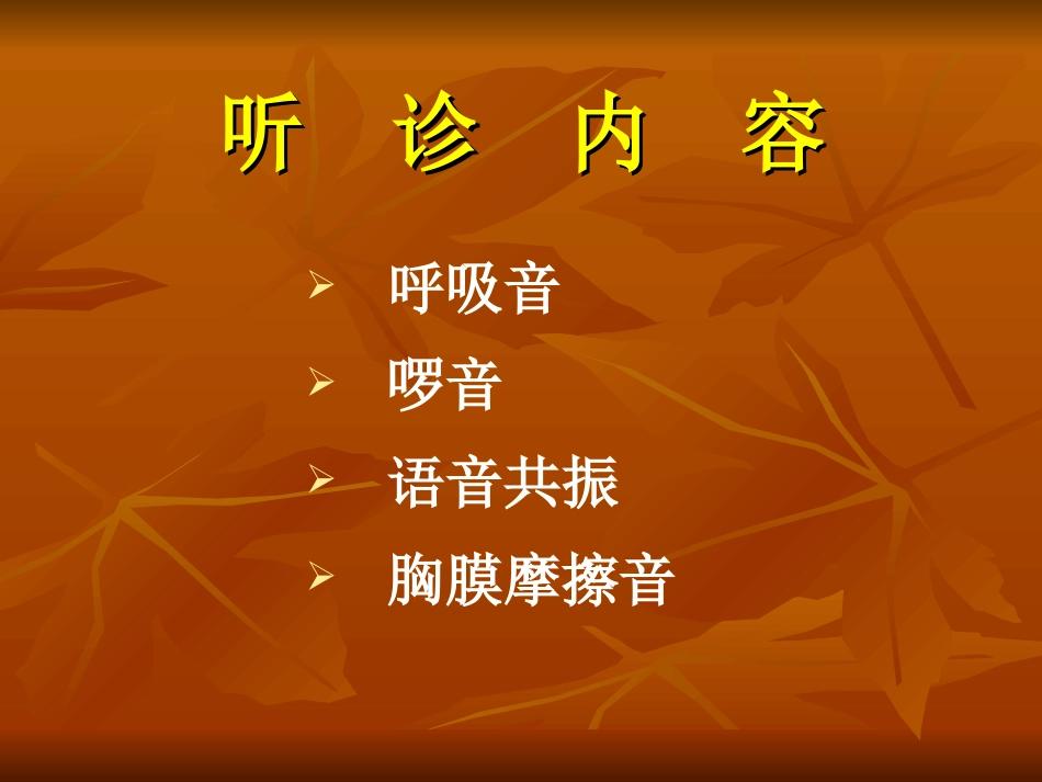 肺与胸膜检查(下)_第2页