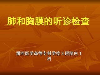肺与胸膜检查(下)