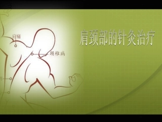 肩颈部的针灸治疗