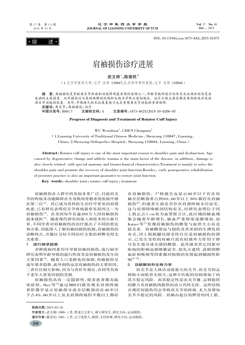肩袖损伤诊疗进展-武文帅_第1页