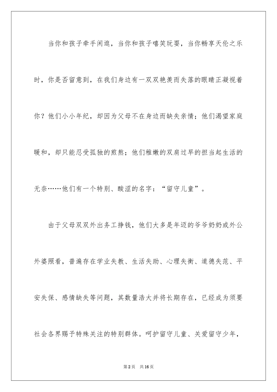 2024关爱留守儿童倡议书_18_第2页