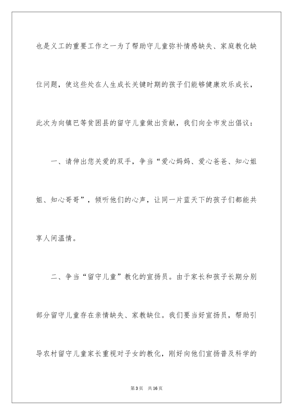 2024关爱留守儿童倡议书_18_第3页