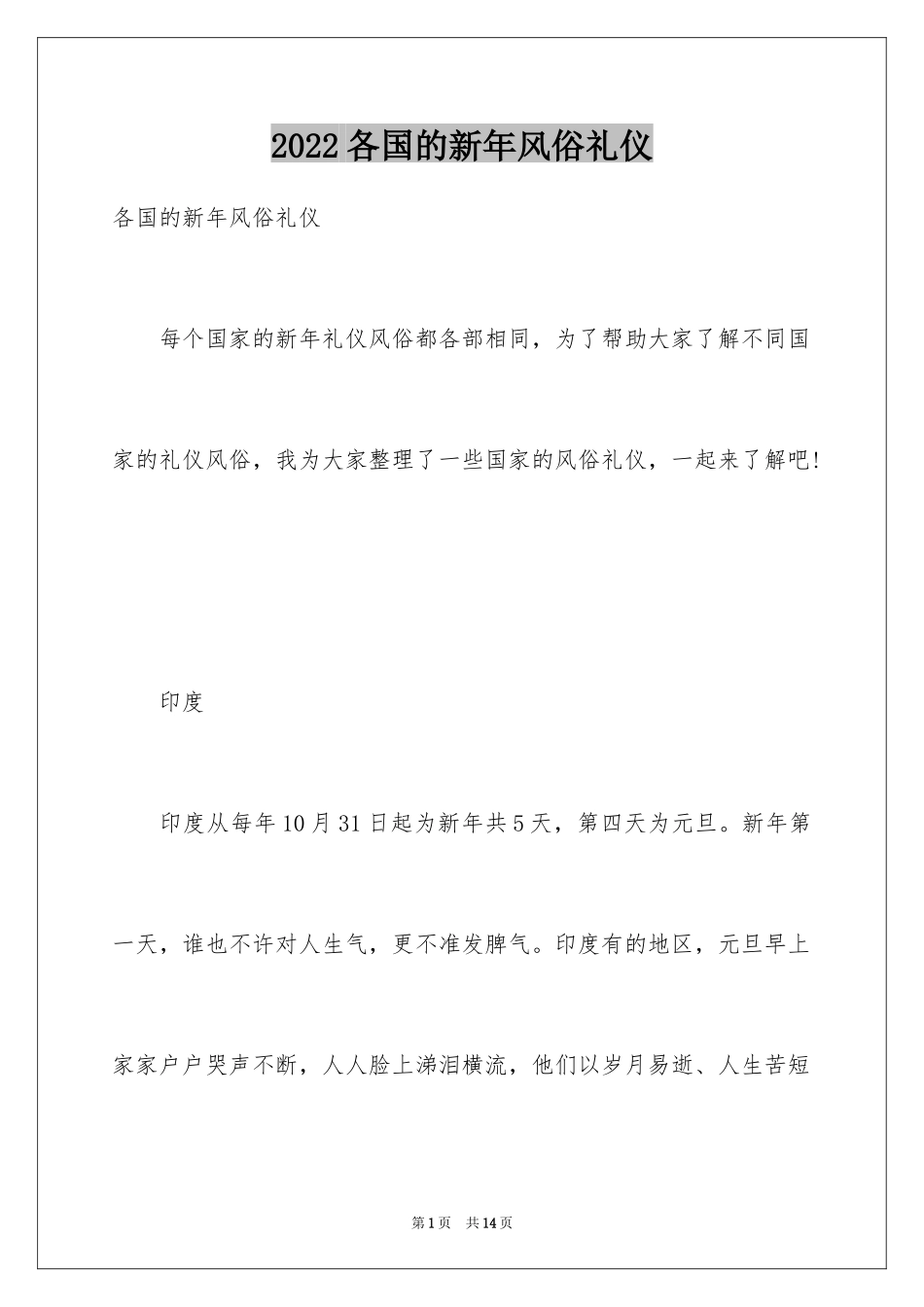 2024各国的新年风俗礼仪_第1页