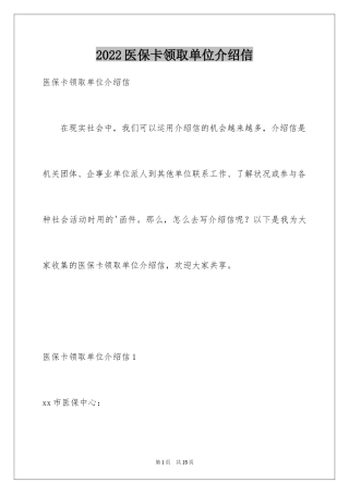 2024医保卡领取单位介绍信