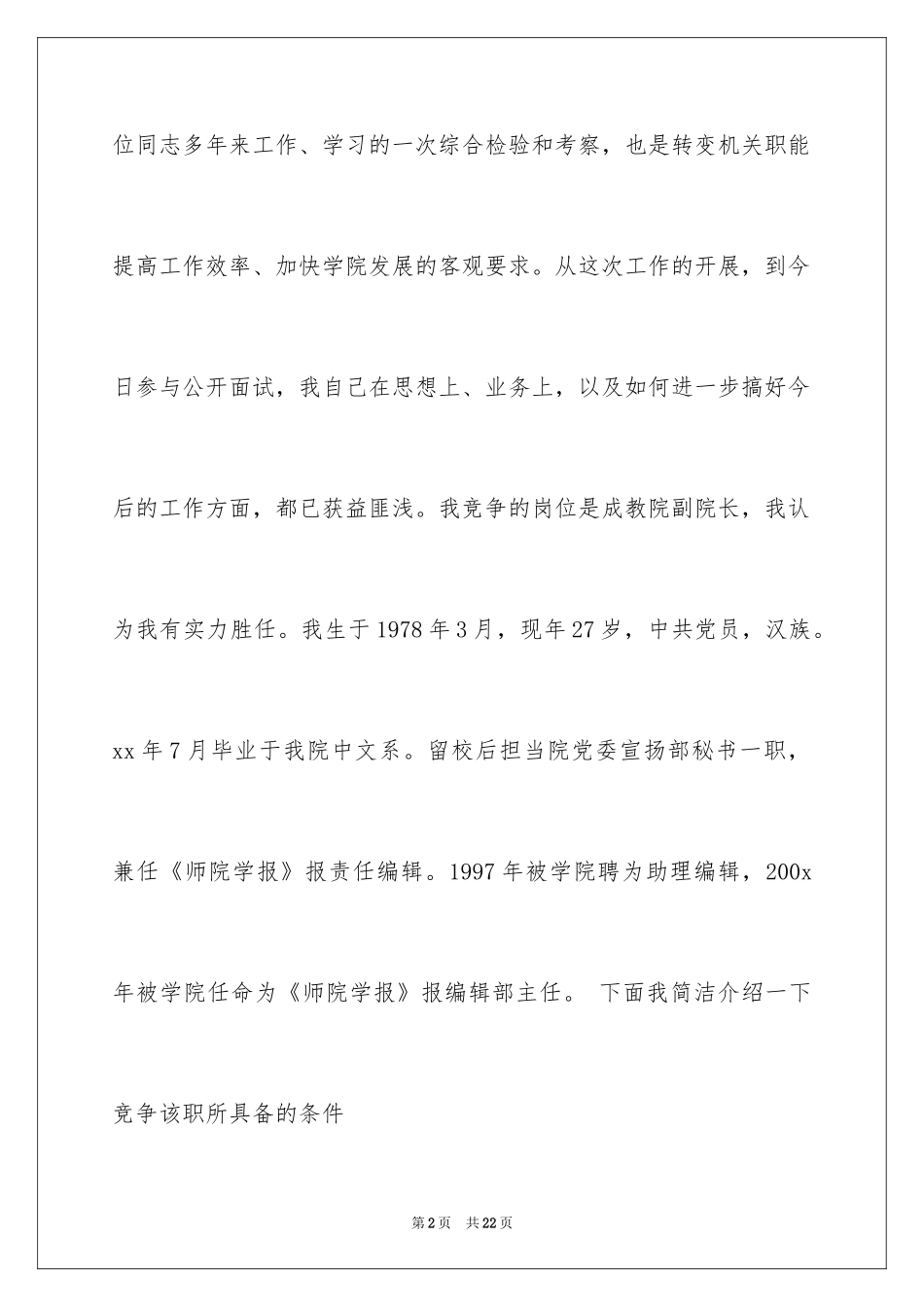 2024学院副院长竞聘演讲稿_第2页