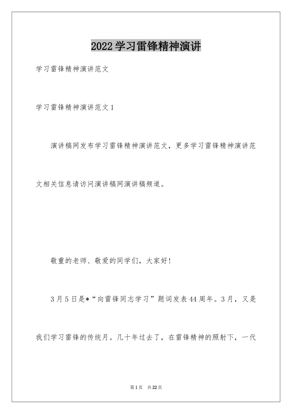 2024学习雷锋精神演讲_1_第1页