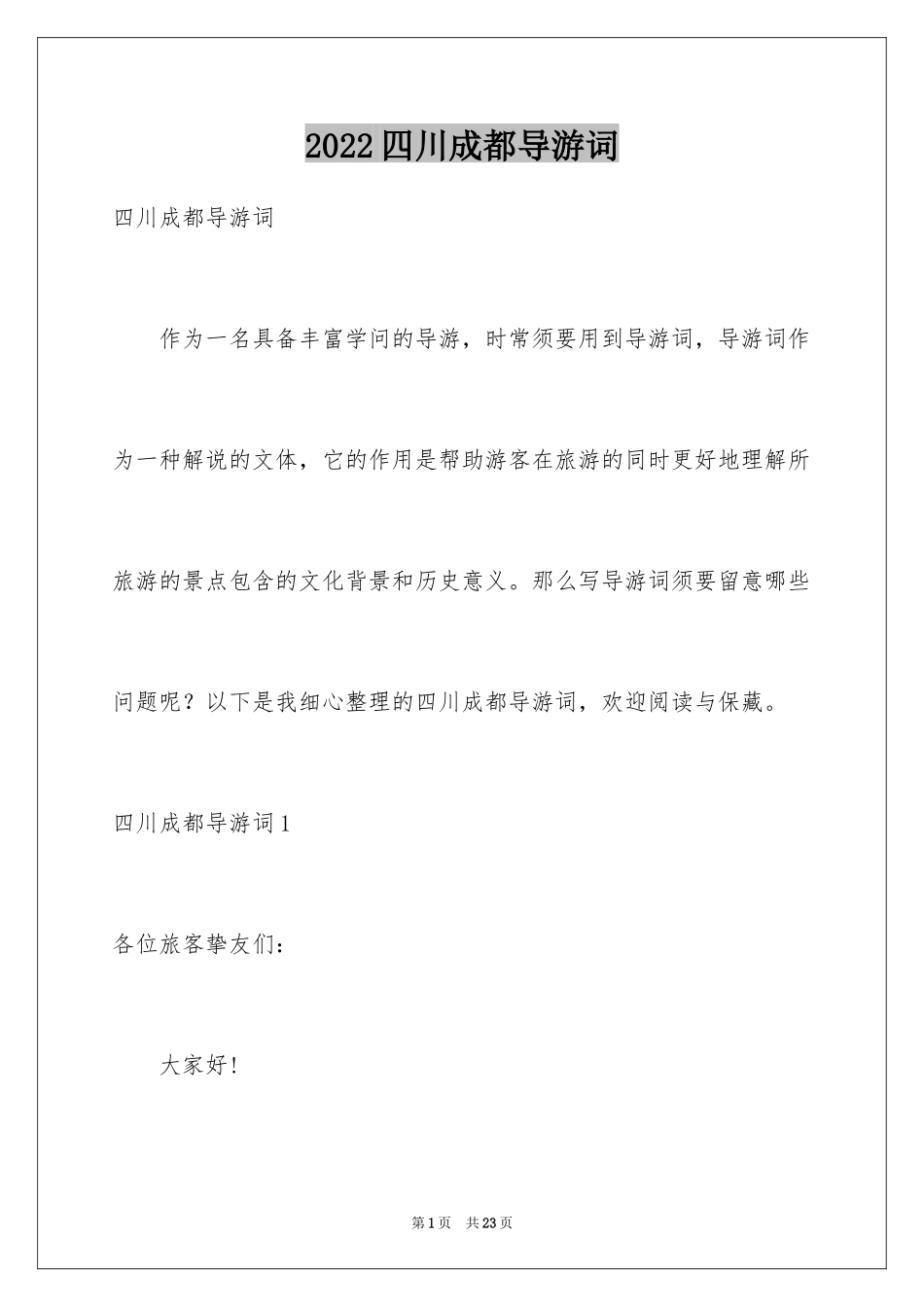2024四川成都导游词_4_第1页
