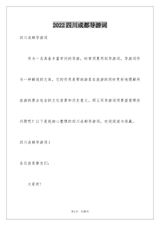2024四川成都导游词_4