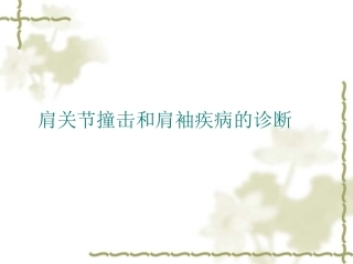 肩袖疾病诊断